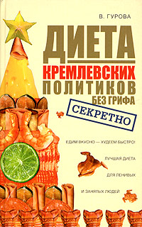 Диета кремлевских политиков без грифа "секретно" интенсивно худеть Автор Вилена Гурова инфо 11801c.