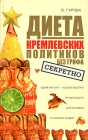 Диета кремлевских политиков без грифа "секретно" интенсивно худеть Автор Вилена Гурова инфо 11801c.