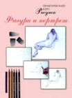 Рисунок Фигура и портрет Издательства: АСТ, Астрель, 2009 г Твердый переплет, 192 стр ISBN 978-5-17-063364-7, 978-5-271-26203-6, 84-494-2714-2 Тираж: 5000 экз Формат: 84x108/16 (~205х290 мм) Цветные иллюстрации инфо 11818c.