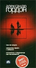 Комплект Александр Гордон Часть 2 Формат: VHS Дистрибьютор: Мастер Тэйп Лицензионные товары Характеристики видеоносителей 2002 г , 155 мин , Россия Телекомпания НТВ Видеопрограмма инфо 11819c.