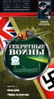 BBC: Секретные войны Часть 1 Битва лучей / Увидеть за сотни миль Формат: VHS Дистрибьютор: СОЮЗ Видео HiFi Stereo ; Закадровый перевод Лицензионные товары Характеристики видеоносителей 1977 г , 100 мин инфо 11824c.
