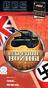BBC: Секретные войны Часть 3 Если бы / Все еще тайна Формат: VHS Дистрибьютор: СОЮЗ Видео HiFi Stereo ; Закадровый перевод Лицензионные товары Характеристики видеоносителей 1977 г , 100 мин инфо 11826c.