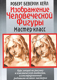 Изображение человеческой фигуры Мастер-класс Издательство: Попурри, 2003 г Твердый переплет, 142 стр ISBN 985-438-911-1, 0-8230-3014-8 Тираж: 5100 экз Формат: 60x90/8 (~220х290 мм) инфо 11828c.