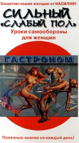 Сильный `слабый пол`: Уроки самообороны для женщин Формат: VHS Дистрибьюторы: Формат А, Vlad LISHBERGOV Русский Лицензионные товары Характеристики видеоносителей 1997 г Axiom Entertainment Обучающая видеопрограмма инфо 11833c.