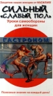 Сильный `слабый пол`: Уроки самообороны для женщин Формат: VHS Дистрибьюторы: Формат А, Vlad LISHBERGOV Русский Лицензионные товары Характеристики видеоносителей 1997 г Axiom Entertainment Обучающая видеопрограмма инфо 11833c.