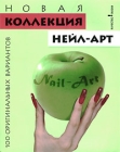 Новая коллекция нейл-арт 100 оригинальных вариантов Серия: Качество жизни инфо 11835c.