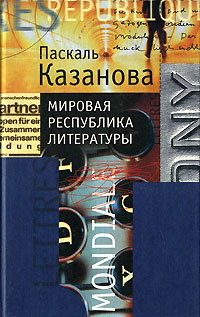 Мировая республика литературы Издательство: Издательство имени Сабашниковых, 2003 г Твердый переплет, 416 стр ISBN 8-8242-0092-0 Тираж: 1500 экз Формат: 84x108/32 (~130х205 мм) инфо 11849c.