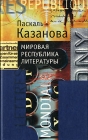 Мировая республика литературы Издательство: Издательство имени Сабашниковых, 2003 г Твердый переплет, 416 стр ISBN 8-8242-0092-0 Тираж: 1500 экз Формат: 84x108/32 (~130х205 мм) инфо 11849c.