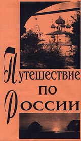 Путешествие по России - 2 Серия: Видеоэнциклопедия для народного образования инфо 11850c.