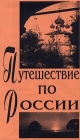 Путешествие по России - 2 Серия: Видеоэнциклопедия для народного образования инфо 11850c.