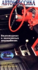 Автоклассика: Видеожурнал о знаменитых автомобилях Часть 4 Формат: VHS Дистрибьютор: Эврика фильм Русский Лицензионные товары Характеристики видеоносителей 50 мин Powersports Обучающая видеопрограмма инфо 11851c.