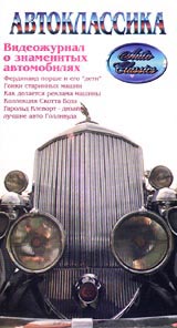 Автоклассика: Видеожурнал о знаменитых автомобилях Часть 5 Формат: VHS Дистрибьютор: Эврика фильм Русский Лицензионные товары Характеристики видеоносителей 1997 г , 55 мин Powersports Обучающая видеопрограмма инфо 11852c.