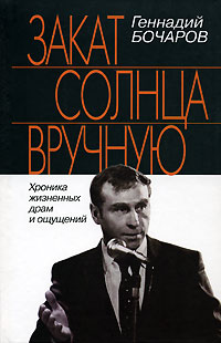 Закат солнца вручную Хроника жизненных драм и ощущений Издательство: Молодая гвардия, 2007 г Твердый переплет, 736 стр ISBN 978-5-235-02975-0 Тираж: 3000 экз Формат: 84x108/32 (~130х205 мм) инфо 11854c.