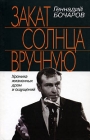 Закат солнца вручную Хроника жизненных драм и ощущений Издательство: Молодая гвардия, 2007 г Твердый переплет, 736 стр ISBN 978-5-235-02975-0 Тираж: 3000 экз Формат: 84x108/32 (~130х205 мм) инфо 11854c.