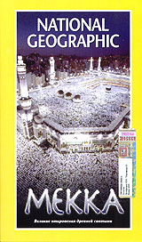 National Geographic Мекка Формат: DVD (PAL) (Super jewel case) Дистрибьютор: Парадиз Видео Региональный код: 5 Звуковые дорожки: Русский Синхронный перевод Dolby Digital 2 0 Английский Dolby Digital инфо 11860c.