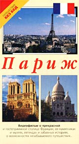 Париж Серия: Золотые путеводители инфо 11865c.
