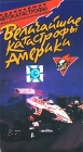 Величайшие катастрофы Америки Формат: VHS Дистрибьютор: Эврика фильм Лицензионные товары Характеристики видеоносителей 2000 г , 55 мин , США Документальный фильм инфо 11870c.