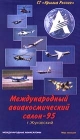 Международный авиакосмический салон - 95 г Жуковский Формат: VHS Русский На языке оригинала Лицензионные товары Характеристики видеоносителей 1995 г , 50 мин , США Студия "Крылья России" Документальный фильм инфо 11872c.