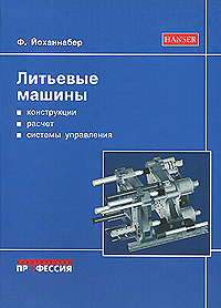 Литьевые машины Издательство: Профессия, 2010 г Твердый переплет, 432 стр ISBN 978-5-93913-197-1, 978-3-446-22581-7 Тираж: 1000 экз Формат: 70x100/16 (~167x236 мм) инфо 11875c.