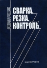 Сварка Резка Контроль Справочник В 2 томах Том 2 Издательство: Машиностроение, 2004 г Твердый переплет, 480 стр ISBN 5-217-03264-2, 5-217-03262-6 Тираж: 3000 экз Формат: 70x100/16 (~167x236 мм) инфо 11880c.