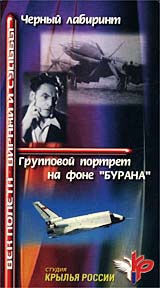 Черный лабиринт/Групповой портрет на фоне `Бурана` Серия: Век полета - виражи и судьбы инфо 11890c.