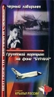 Черный лабиринт/Групповой портрет на фоне `Бурана` Серия: Век полета - виражи и судьбы инфо 11890c.