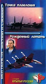 Точка плавления/Рожденный летать Серия: Век полета - виражи и судьбы инфо 11892c.