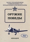 Оружие Победы: Авиация Серия: Оружие победы инфо 11914c.