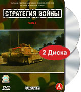 Стратегия войны Часть 3 (2 DVD) Формат: 2 DVD (PAL) (Подарочное издание) (Keep case) Дистрибьютор: СОЮЗ Видео Региональный код: 5 Количество слоев: DVD-9 (2 слоя) Звуковые дорожки: Русский Dolby Digital инфо 11921c.