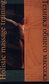 Техника общего массажа Формат: VHS Дистрибьютор: Talking Pictures Русский Лицензионные товары Характеристики видеоносителей 1997 г , 65 мин , США Rise Media Обучающая видеопрограмма инфо 11930c.