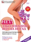 Нет! Заболеванию вен на ногах: Профилактический массаж и уход Серия: Путь к здоровью и совершенству инфо 11937c.