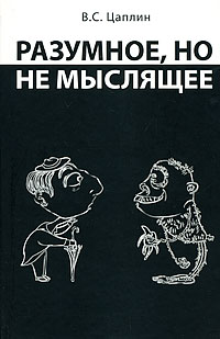Разумное, но не мыслящее Издательство: Крафт+, 2009 г Твердый переплет, 352 стр ISBN 978-5-93675-150-9 Тираж: 1000 экз Формат: 84x108/32 (~130х205 мм) инфо 11938c.