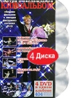 Киноальбом: Сборник фильмов о звездах фигурного катания № 12 (4 DVD) Формат: 4 DVD (PAL) (Подарочное издание) (Digipak) Дистрибьютор: Berg Sound Региональный код: 0 (All) Количество слоев: DVD-5 (1 слой) инфо 11941c.
