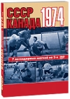 Легендарная серия матчей Канада-СССР 1974 (2 DVD) Формат: 2 DVD (PAL) (Подарочное издание) (Картонный бокс + digipak) Дистрибьютор: Правильное кино Региональный код: 5 Количество слоев: DVD-9 (2 слоя) инфо 11943c.