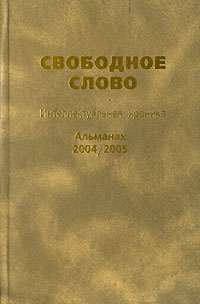 Свободное слово Интеллектуальная хроника Альманах, 2004/2005 Серия: Свободное слово (альманах) инфо 11945c.