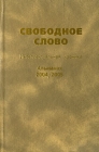 Свободное слово Интеллектуальная хроника Альманах, 2004/2005 Серия: Свободное слово (альманах) инфо 11945c.