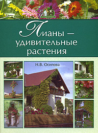 Лианы - удивительные растения Серия: Секреты фитодизайнера инфо 11947c.