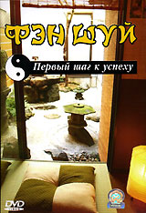 Фэн Шуй Первый шаг к успеху Формат: DVD (PAL) (Keep case) Дистрибьютор: СОЮЗ Видео Региональный код: 5 Количество слоев: DVD-5 (1 слой) Звуковые дорожки: Русский Синхронный перевод Dolby Digital инфо 11960c.
