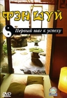 Фэн Шуй Первый шаг к успеху Формат: DVD (PAL) (Keep case) Дистрибьютор: СОЮЗ Видео Региональный код: 5 Количество слоев: DVD-5 (1 слой) Звуковые дорожки: Русский Синхронный перевод Dolby Digital инфо 11960c.