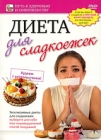 Диета для сладкоежек Серия: Путь к здоровью и совершенству инфо 11961c.