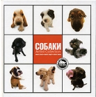 Собаки Artlist Collection Издательства: АСТ, Астрель, 2005 г Твердый переплет, 192 стр ISBN 5-17-033586-5, 5-271-12771-0, 1-84442, 717-X инфо 11968c.
