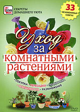 Уход за комнатными растениями: 33 незаменимых совета Серия: Секреты домашнего уюта инфо 11970c.