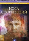 Андрей Лапин: Йога сновидений Серия: Андрей Лапин: Видеоколлекция лекций инфо 11991c.