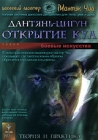 Даньтянь-Цигун Открытие Куа Серия: Боевые искусства: теория и практика инфо 11992c.