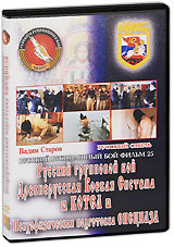 Русский рукопашный бой: Психофизическая подготовка спецназа Фильм 25 Серия: Русский стиль инфо 11994c.