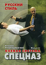 Русский рукопашный бой Фильм одиннадцатый Боевая система Спецназ Серия: Русский стиль инфо 12005c.