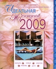 Идеальная женщина 2009 Издательство: Эксмо, 2008 г Мягкая обложка, на спирали, 192 стр ISBN 978-5-699-30322-9 Тираж: 4000 экз Формат: 70x90/16 (~170х215 мм) Цветные иллюстрации инфо 12010c.