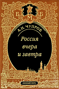 Россия вчера и завтра Серия: Большая Московская библиотека инфо 12016c.