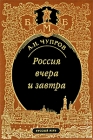 Россия вчера и завтра Серия: Большая Московская библиотека инфо 12016c.