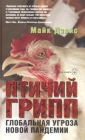 Птичий грипп Глобальная угроза новой пандемии Издательство: Добрая книга, 2006 г Твердый переплет, 256 стр ISBN 5-98124-117-9 Тираж: 5000 экз Формат: 84x108/32 (~130х205 мм) инфо 12022c.